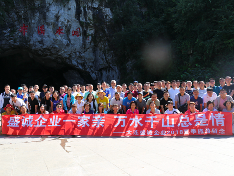 2018年公司組織了夏季旅游活動（本溪水洞、鞍山千山景區）